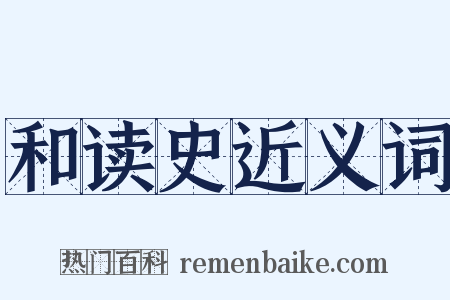 和读史近义词是什么意思的图片